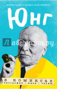 Юнг в комиксах. Биография, идеи, труды