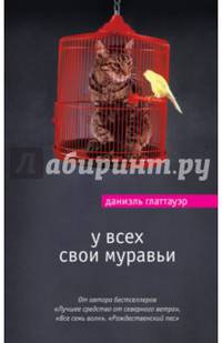 У всех свои муравьи