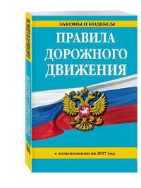 Правила дорожного движения с изм. на 2017 год