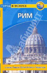 Рим: путеводитель.