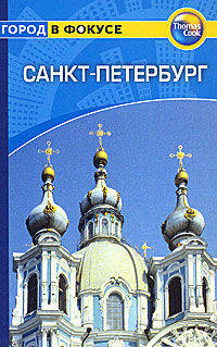 Санкт-Петербург: Путеводитель/Город в фокусе