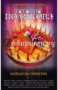 Капкан на спонсора