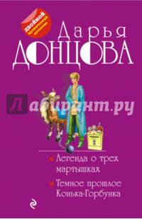 Легенда о трех мартышках. Темное прошлое Конька-Горбунка