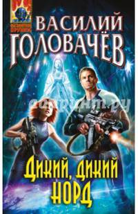 Дикий, дикий Норд