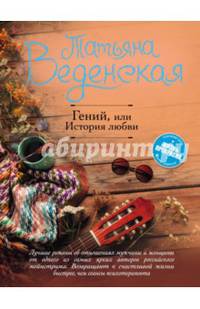Гений, или История любви