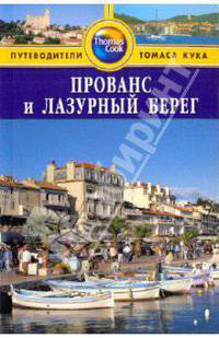 Прованс и Лазурный Берег. Путеводитель