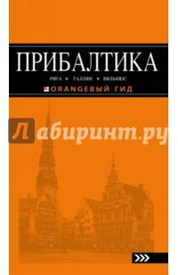 ПРИБАЛТИКА: Рига, Таллин, Вильнюс: путеводитель 5-е изд., испр. и доп.