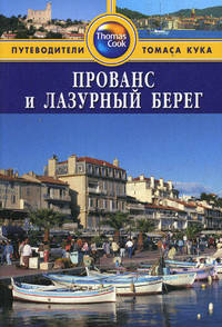 Прованс и Лазурный берег. Путеводитель