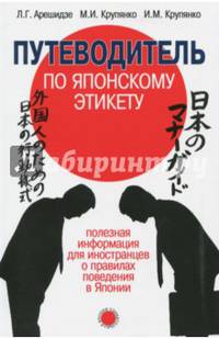 Путеводитель по японскому этикету. Полезная информация для иностранцев о правилах поведения в Японии