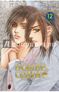 Номер один. Том 12