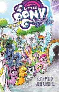 My Little Pony. Том 5. Дружба это чудо! Нет ничего уникального