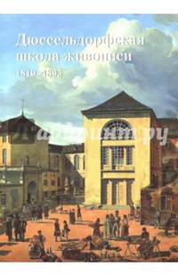Дюссельдорфская школа живописи. 1819-1895