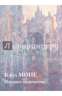 Клод Моне. Позднее творчество