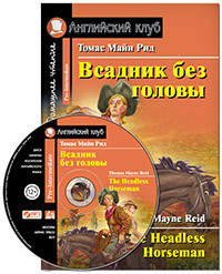 Всадник без головы. Домашнее чтение (комплект с MP3)