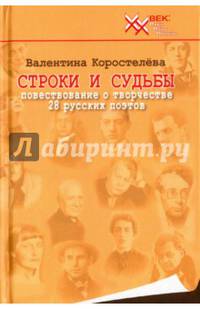 Строки и судьбы. Повествование о творчестве 28 русских поэтов