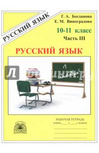 Русский язык. Рабочая тетрадь для 10-11 классов. В 3 частях. Часть 3