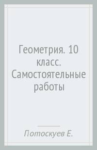 Самостоятельные работы по геометрии. 10 класс
