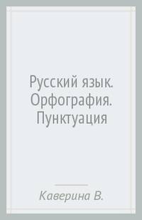 Русский язык. Орфография. Пунктуация