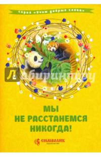 Мы не расстанемся никогда!