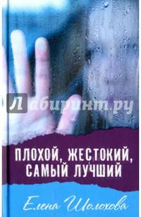 Плохой, жестокий, самый лучший