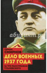 &quot;Дело военных&quot; 1937 года. За что расстреляли Тухачевского