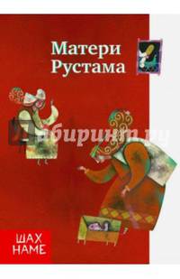 Матери Рустама