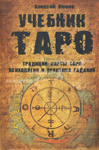 Учебник Таро. Традиции, карты Таро, психология и практика гаданий