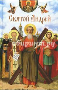 Святой Андрей Сборник