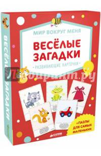 Мир вокруг меня. Веселые загадки
