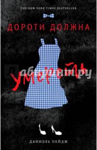 Дороти должна умереть