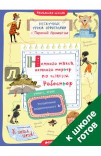 Немного такса, немного терьер по имени Робеспьер. Употребление разделительного Ь 1229 СвШ