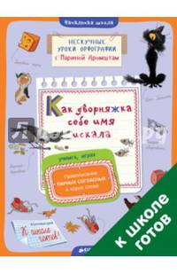 Как дворняжка себе имя искала. Правописание парных согласных в корне слова
