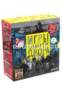 Игры нашего двора. Комплект из 50 брошюр