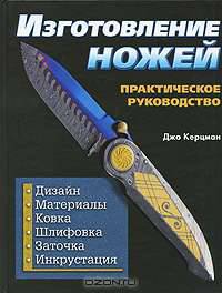 Изготовление ножей. Практическое руководство