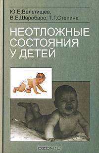 Неотложные состояния у детей: справочник