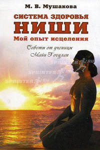 Система здоровья Ниши. Мой опыт исцеления