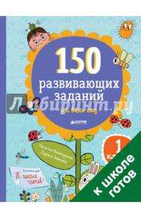 150 развивающих заданий на весь год. 1 класс