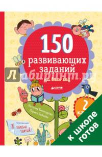 150 развивающих заданий на весь год. 2 класс 1366 СвШ