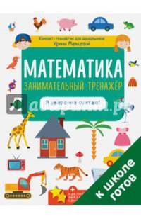 Математика. Занимательный тренажёр. Я уверенно считаю!