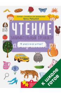 Чтение. Занимательный тренажер. Я уверенно читаю!