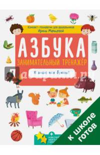 Азбука. Занимательный тренажер. Я знаю все буквы!