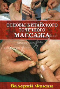 Основы китайского точечного массажа. Учебно-методическое пособие.