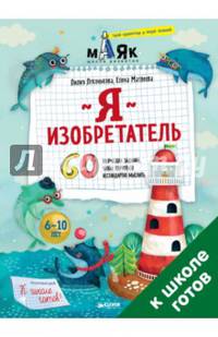 Я изобретатель! 60 творческих заданий, чтобы научиться нестандартно мыслить