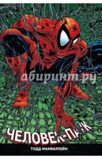 Человек-Паук. Полное издание