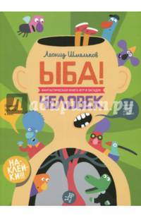 ЫБА! Человек - фантастическая книга игр и загадок