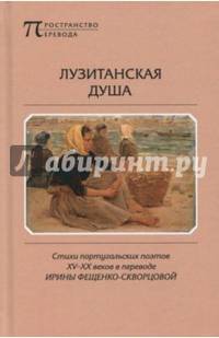 Лузитанская душа. Стихи португальских поэтов ХV-ХХ веков
