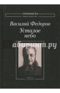 Усталое небо. Книга стихов