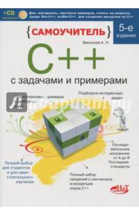 Самоучитель С++ с примерами и задачами