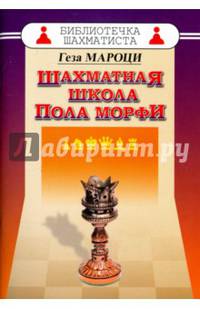 Шахматная школа Пола Морфи