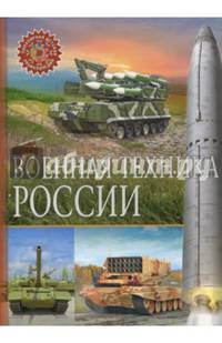 Военная техника России